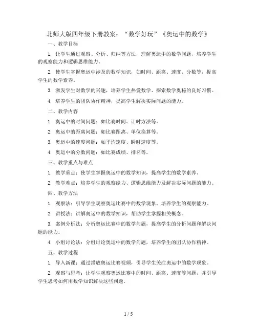 北师大版四年级下册教案  “数学好玩”《奥运中的数学》