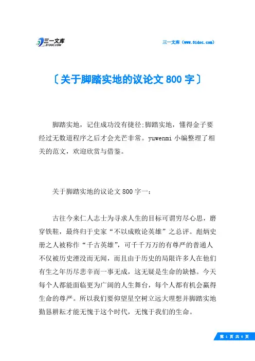 关于脚踏实地的议论文800字