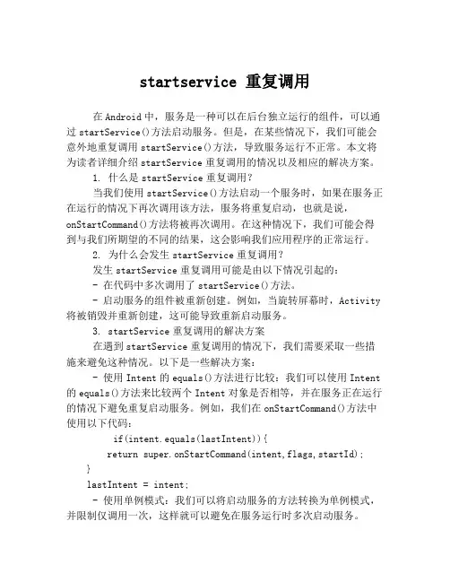 startservice 重复调用
