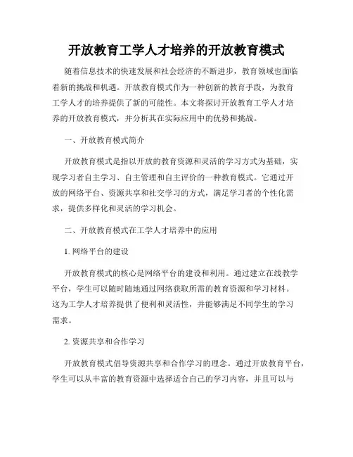 开放教育工学人才培养的开放教育模式