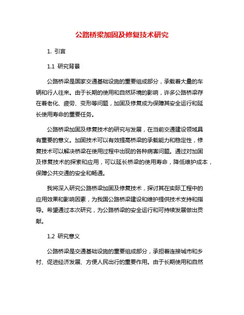 公路桥梁加固及修复技术研究