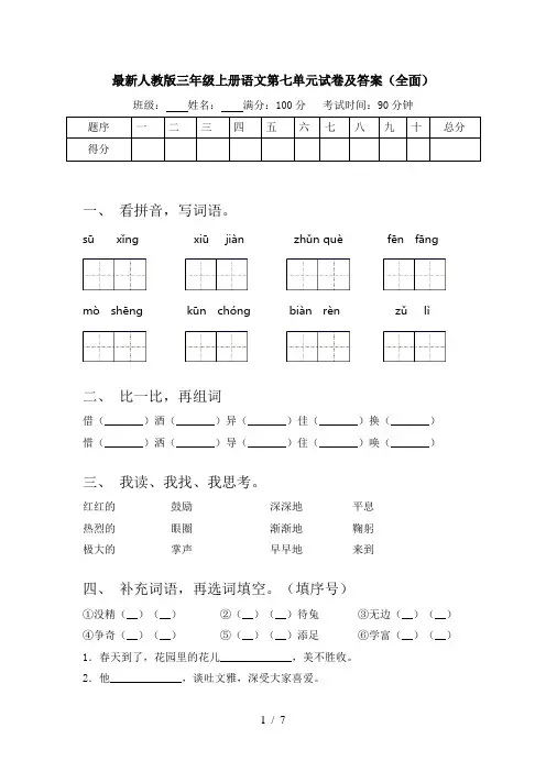 最新人教版三年级上册语文第七单元试卷及答案(全面)