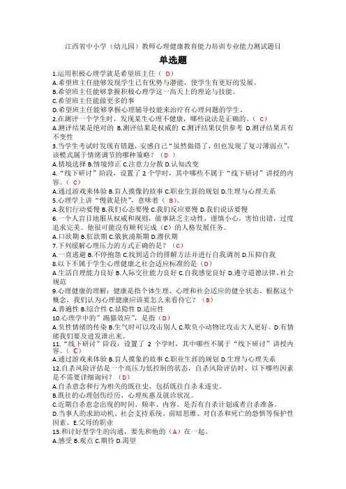 江西省中小学(幼儿园)教师心理健康教育培训测试题目