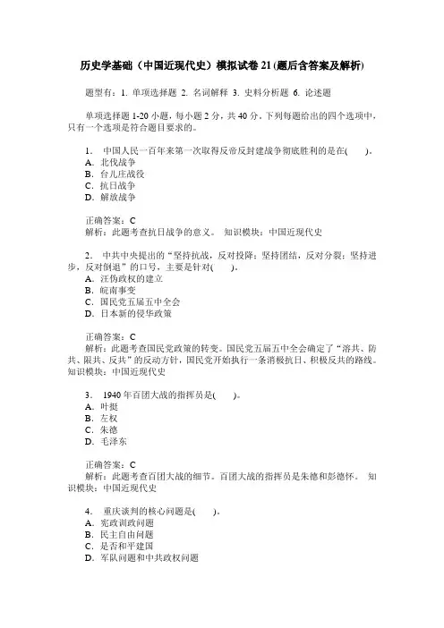 历史学基础(中国近现代史)模拟试卷21(题后含答案及解析)