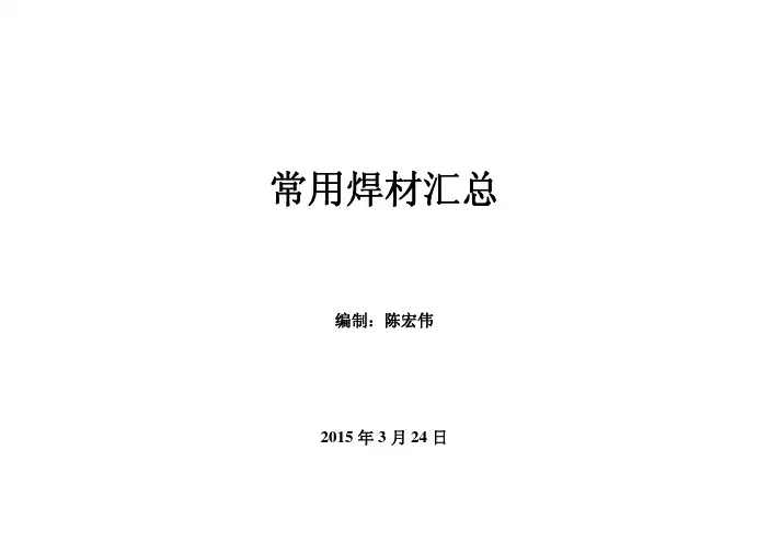 常用焊材汇总