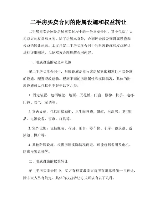 二手房买卖合同的附属设施和权益转让