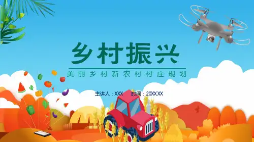 美丽乡村新农村村庄规划宣传PPT精品模板
