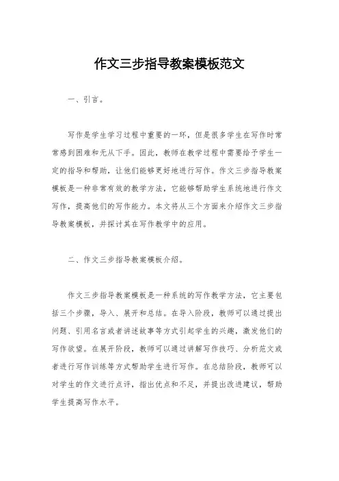 作文三步指导教案模板范文