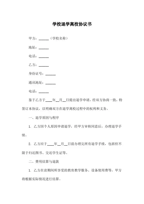 学校退学离校协议书