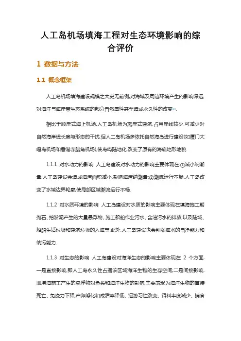 人工岛机场填海工程对生态环境影响的综合评价