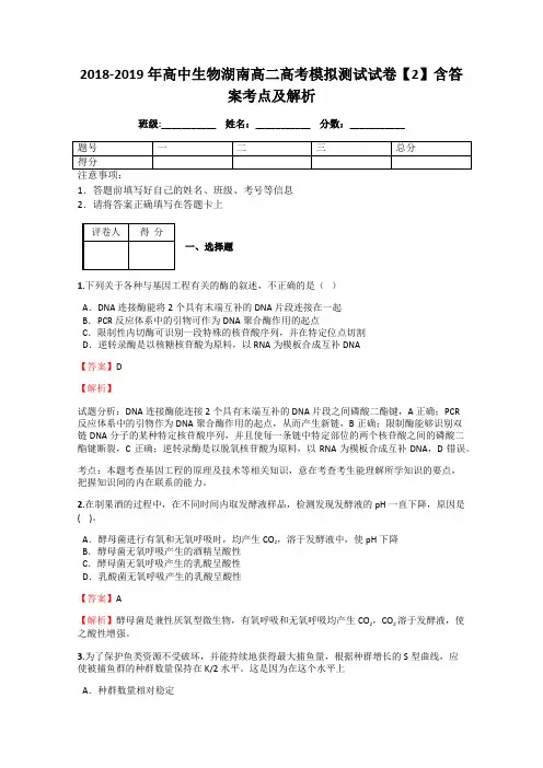 2018-2019年高中生物湖南高二高考模拟测试试卷【2】含答案考点及解析