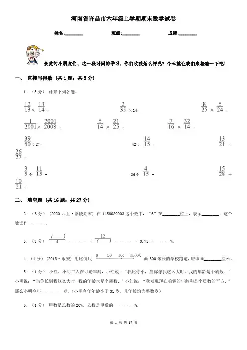 河南省许昌市六年级上学期期末数学试卷