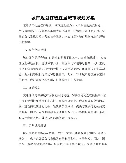 城市规划打造宜居城市规划方案