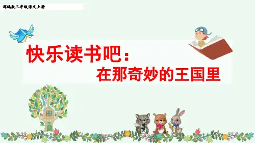 部编版三年级语文上册第三单元《快乐读书吧：在那奇妙的王国里》课件