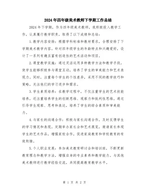 2024年四年级美术教师下学期工作总结
