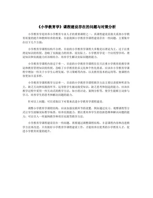 《小学教育学》课程建设存在的问题与对策分析