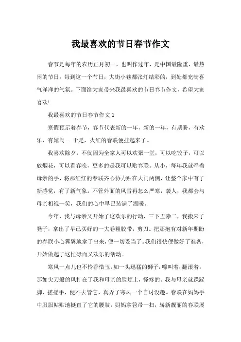 我最喜欢的节日春节作文