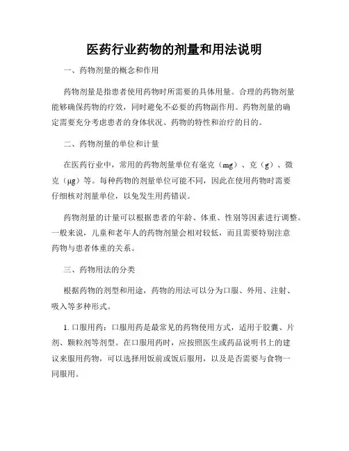 医药行业药物的剂量和用法说明