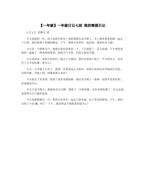 【一年级】一年级日记七则 我的寒假日记