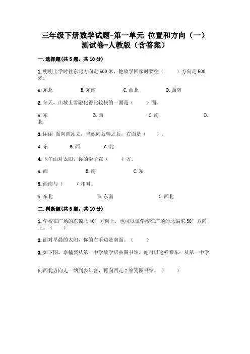 人教版数学3年级下册 第1单元(位置和方向一) 测试卷(含答案)