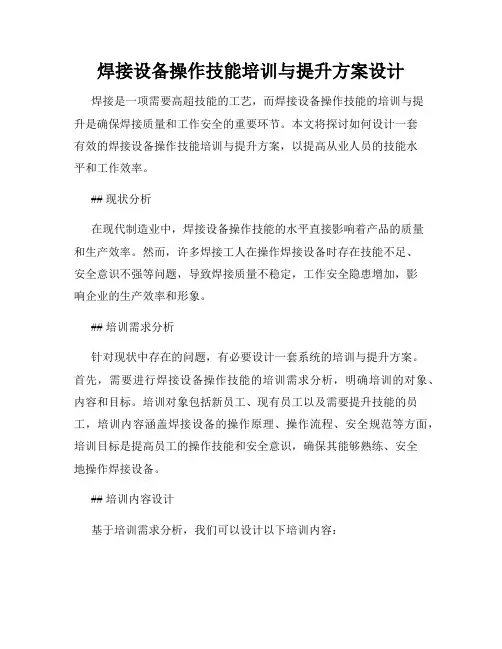 焊接设备操作技能培训与提升方案设计