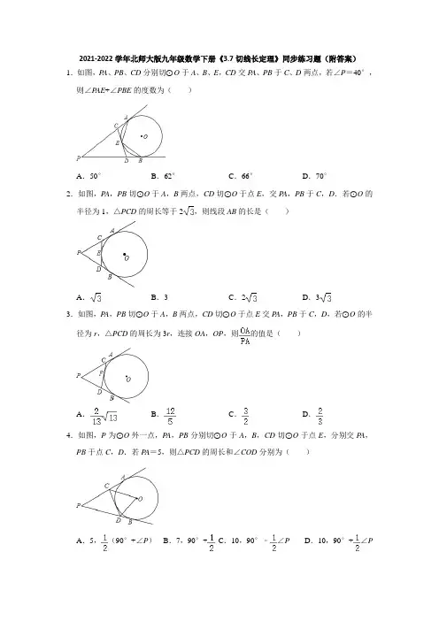 2021-2022学年北师大版九年级数学下册《3-7切线长定理》同步练习题(附答案)