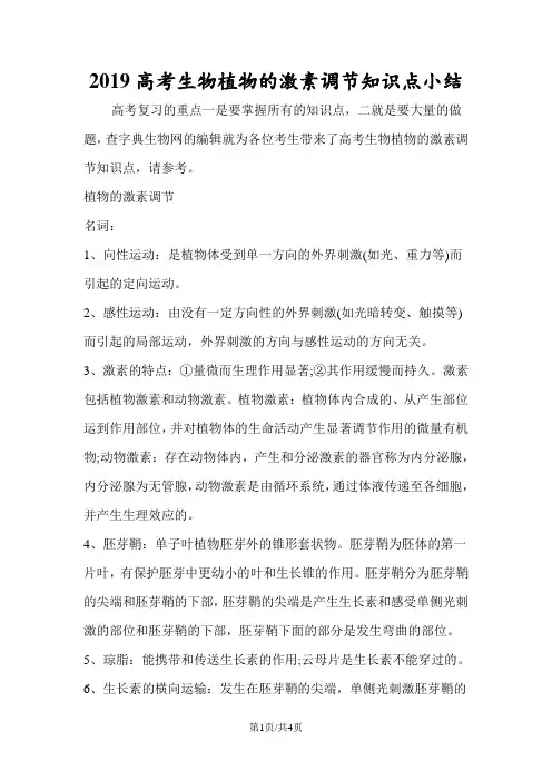 高考生物植物的激素调节知识点小结