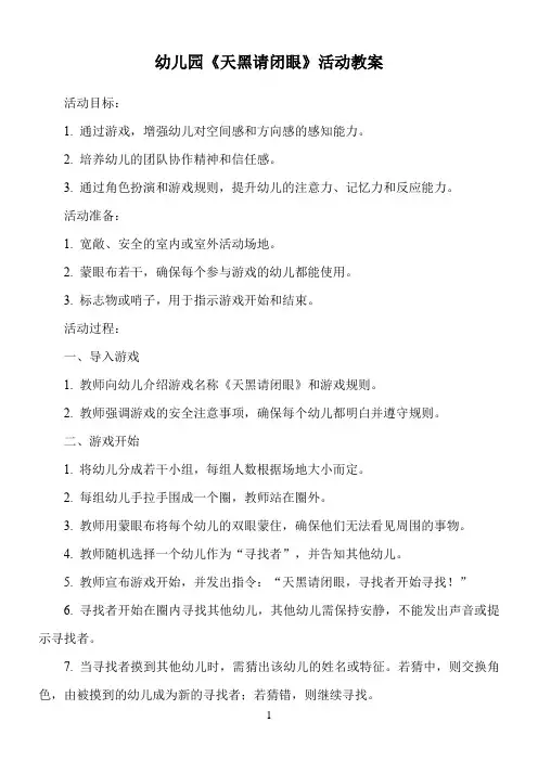 幼儿园《天黑请闭眼》活动教案
