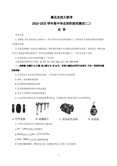 XX省豫北名校大联考2022至2023学年高中毕业班阶段性测试(二)化学试题附解析答案完整版
