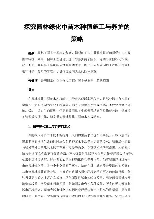 探究园林绿化中苗木种植施工与养护的策略