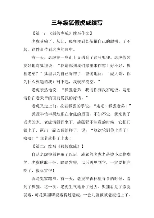 三年级狐假虎威续写