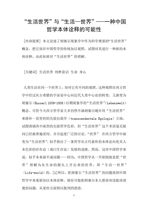 “生活世界”与“生活—世界”—一种中国哲学本体诠释的可能性