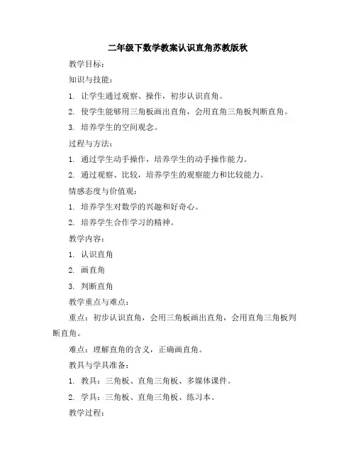 二年级下数学教案-认识直角-苏教版秋