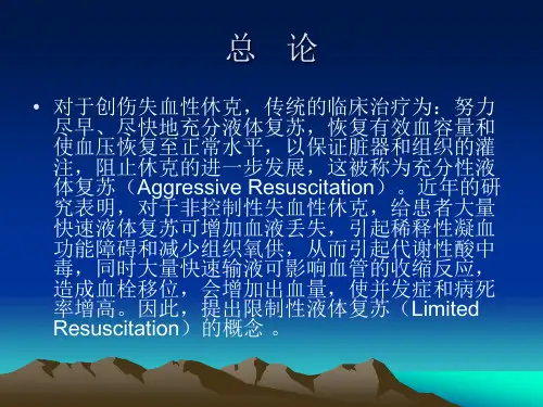 限制性液体复苏