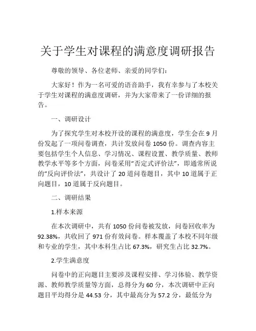 关于学生对课程的满意度调研报告