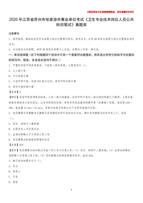 2020年江苏省苏州市张家港市事业单位考试《卫生专业技术岗位人员公共科目笔试》真题库