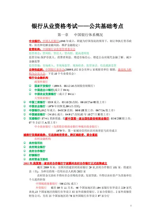 银行从业资格考试笔记整理(公共基础)