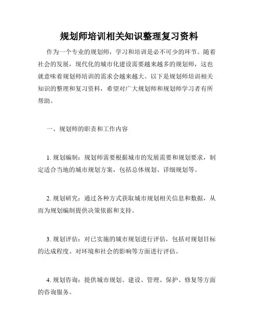  规划师培训相关知识整理复习资料 