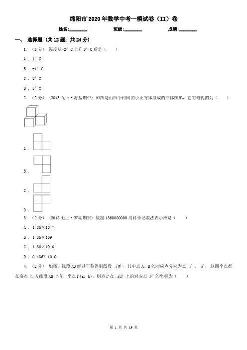 绵阳市2020年数学中考一模试卷(II)卷