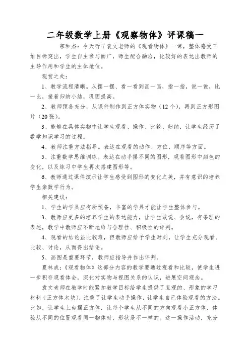 二年级数学上册《观察物体》评课稿一