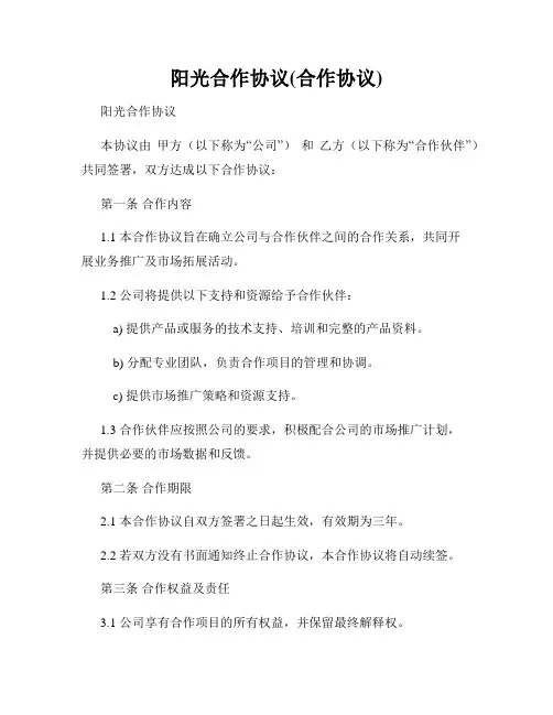 阳光合作协议(合作协议)