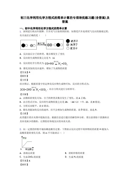 初三化学利用化学方程式的简单计算的专项培优练习题(含答案)及答案