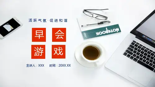 公司早会游戏活跃气氛促进和谐实用PPT教育