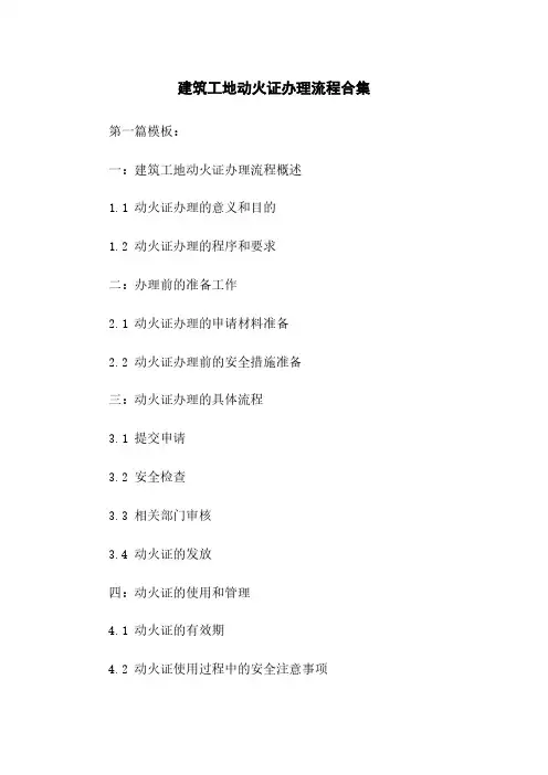 建筑工地动火证办理流程合集
