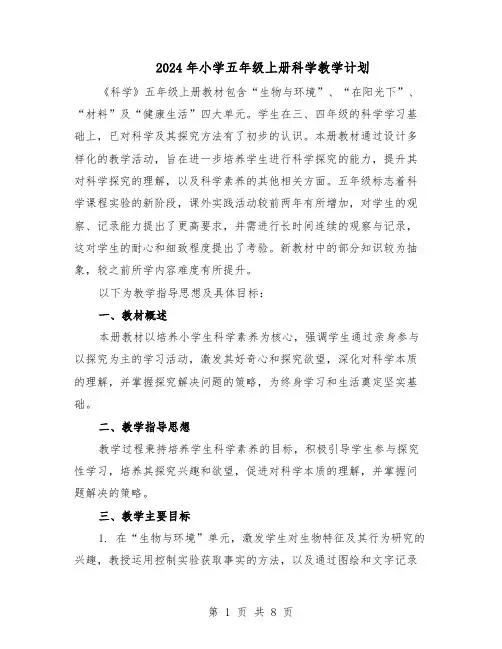 2024年小学五年级上册科学教学计划（3篇）