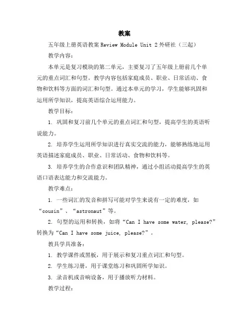 五年级上册英语教案ReviewModuleUnit2外研社(三起)