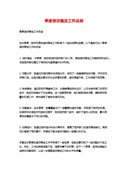 季度信访稳定工作总结