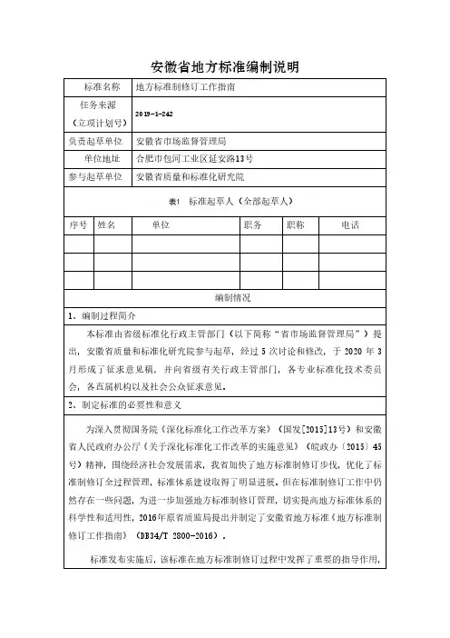 地方标准制修订工作指南 编制说明
