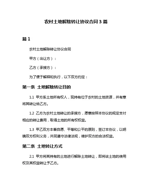 农村土地解除转让协议合同3篇