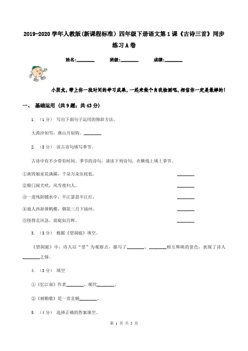 2019-2020学年人教版(新课程标准)四年级下册语文第1课《古诗三首》同步练习A卷